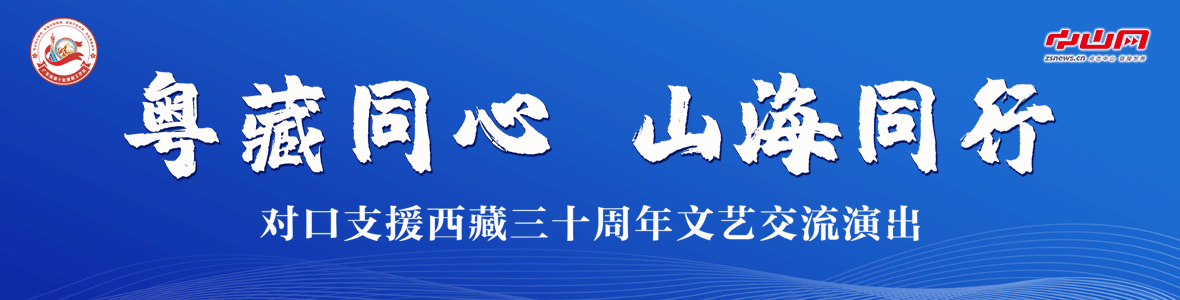 粵藏同心 山海同行！對口支援西藏三十周年文藝交流演出活動